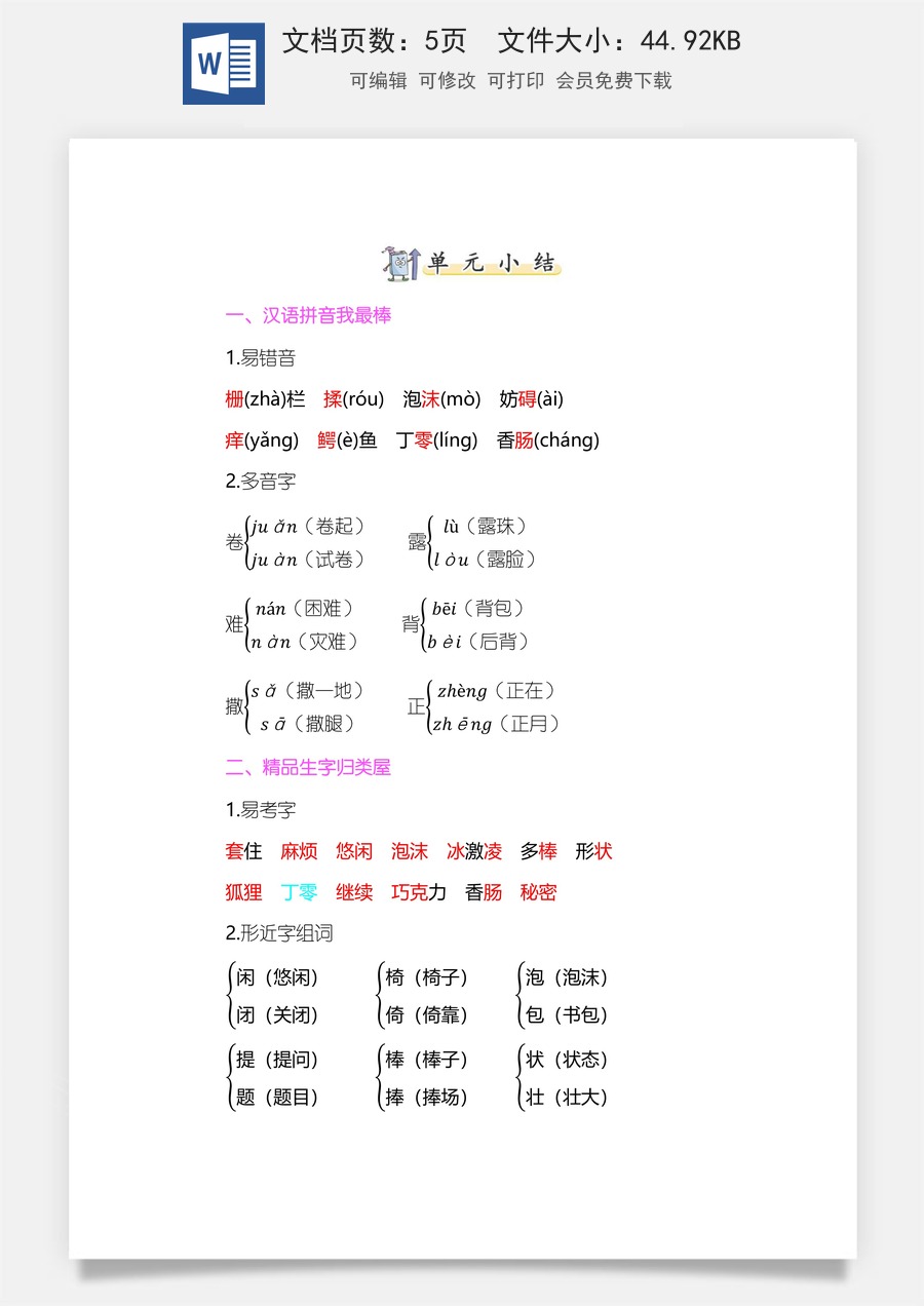 小学三年级语文下册第五单元知识小结.docx