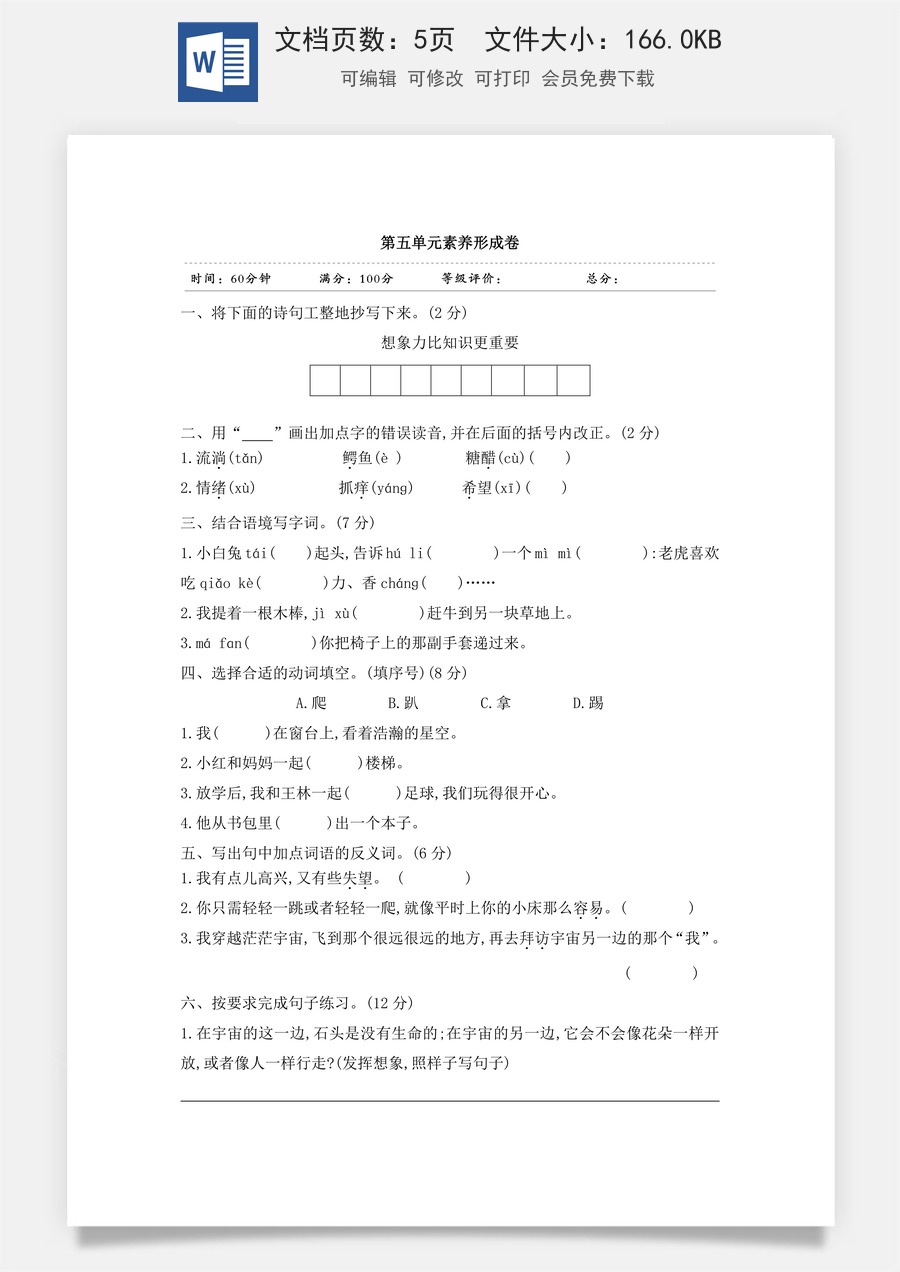 小学三年级语文下册第五单元素养形成卷.doc