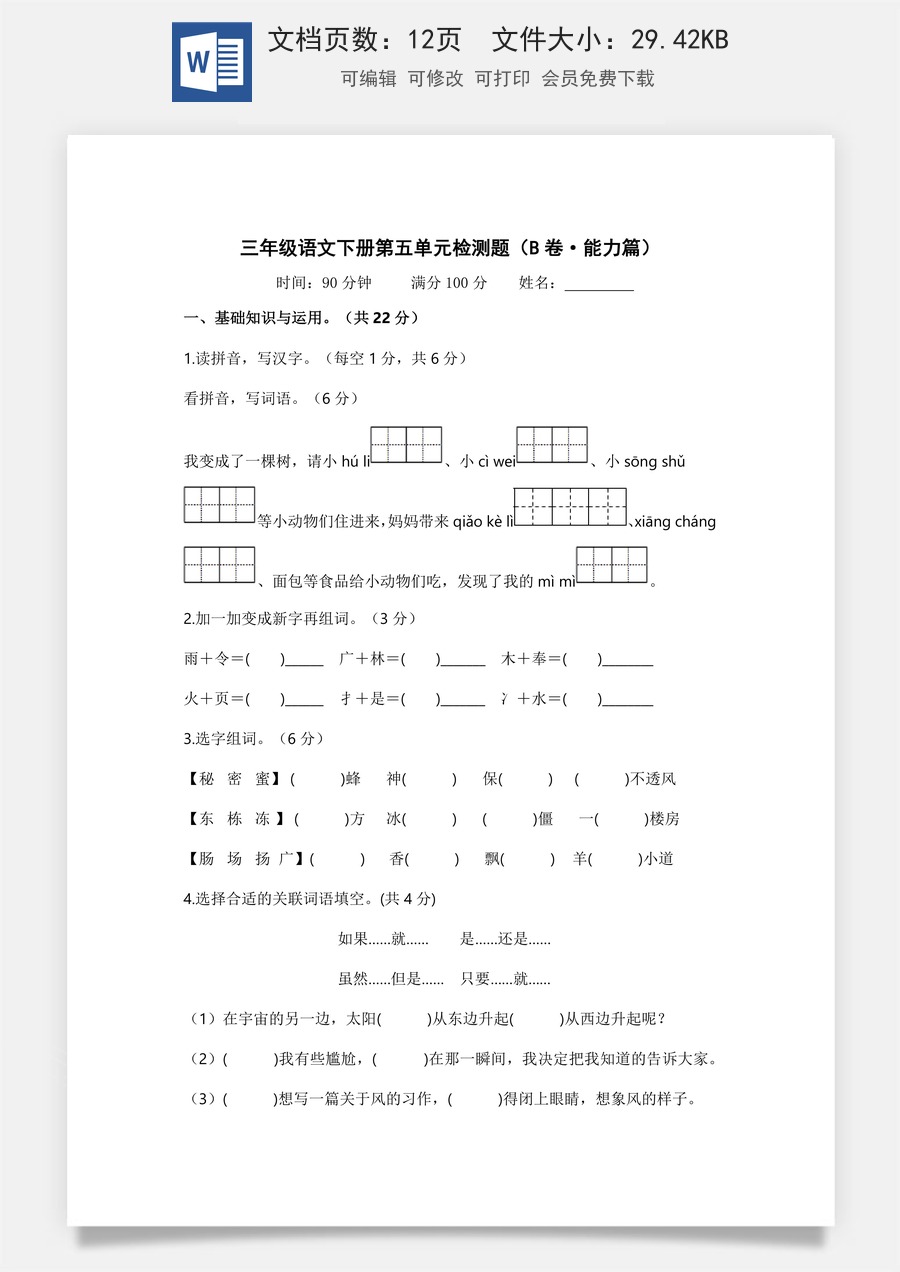 小学三年级语文下册第五单元（B卷·能力篇）2022－2023学年三年级语文下册单元分层训练AB卷（部编版）.docx