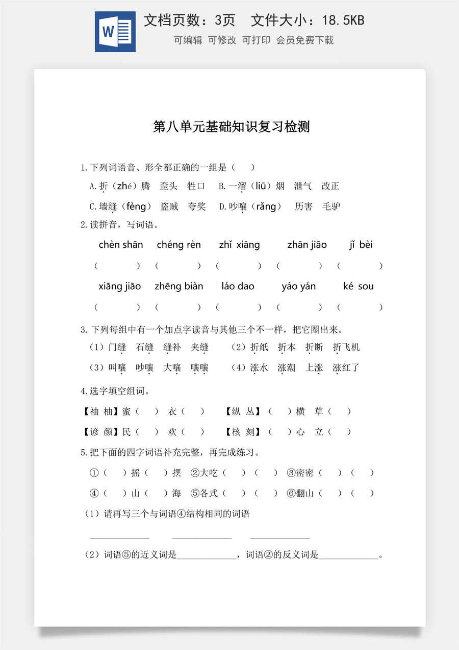 小学三年级语文下册第八单元基础知识复习检测（附答案）.doc