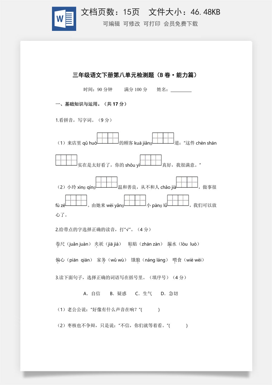 小学三年级语文下册第八单元（B卷·能力篇）2022－2023学年三年级语文下册单元分层训练AB卷（部编版）.docx