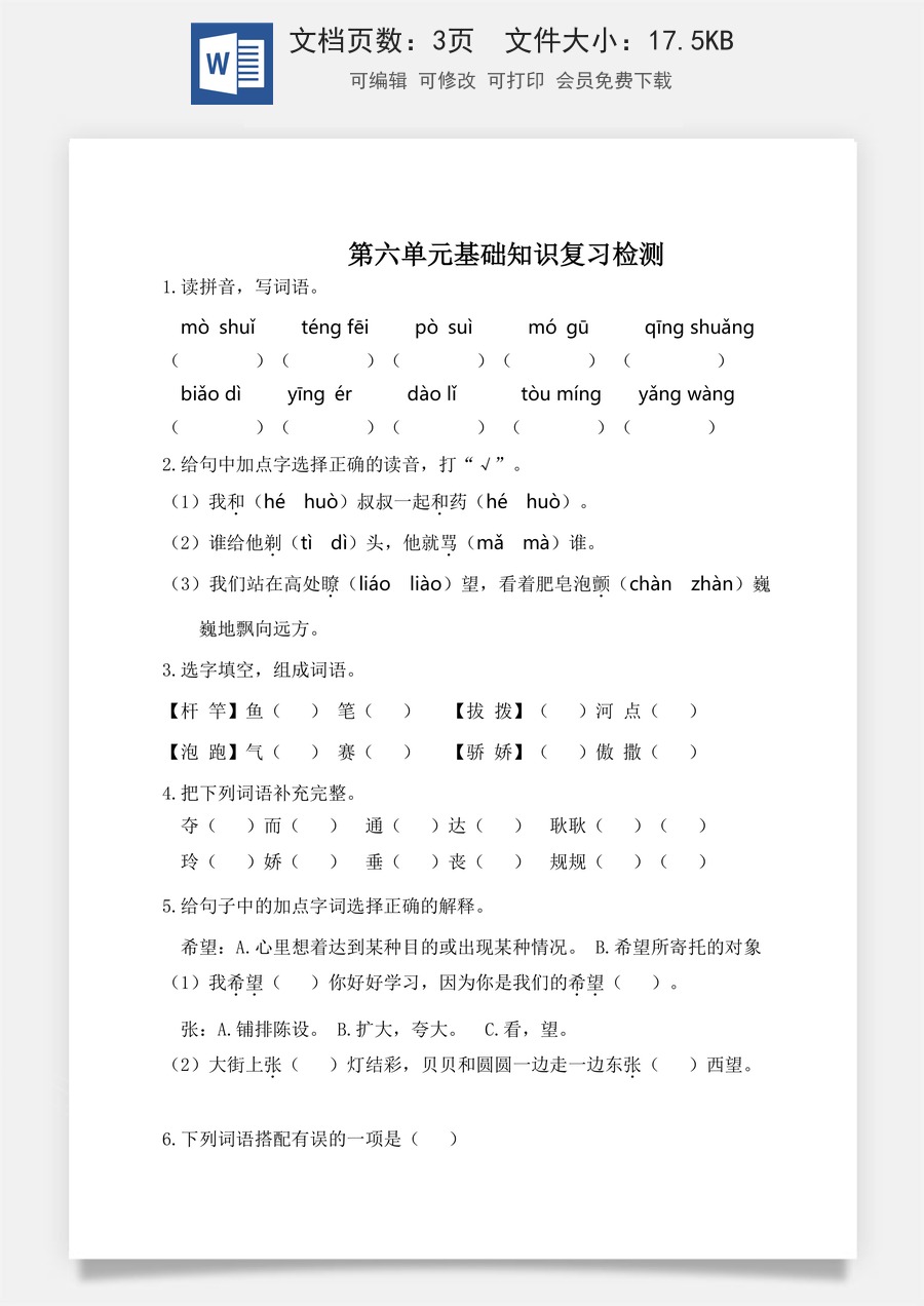 小学三年级语文下册第六单元基础知识复习检测（附答案）.doc
