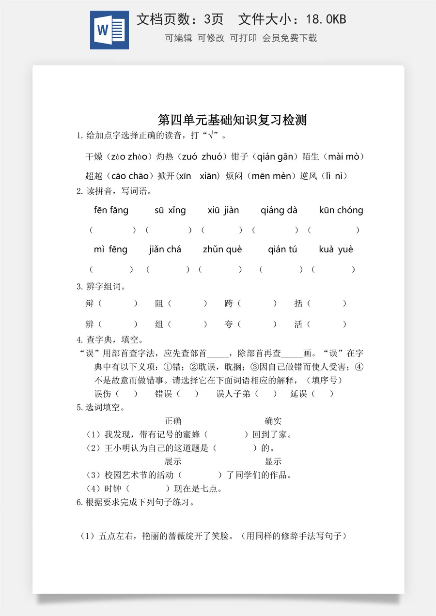 小学三年级语文下册第四单元基础知识复习检测（附答案）.doc