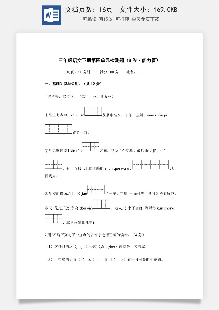 小学三年级语文下册第四单元（B卷·能力篇）2022－2023学年三年级语文下册单元分层训练ab卷（部编版）.docx
