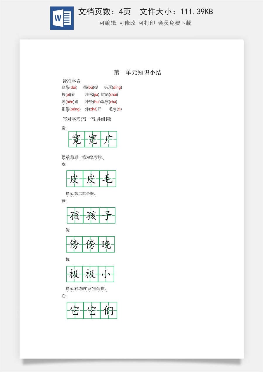 小学二年级语文上册第一单元知识小结.docx