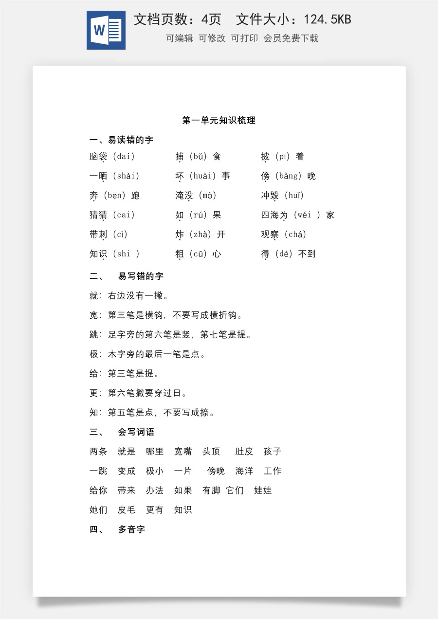 小学二年级语文上册第一单元知识梳理.doc