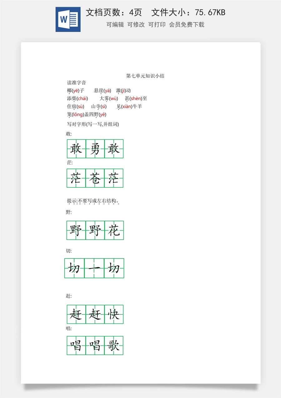 小学二年级语文上册第七单元知识小结.docx