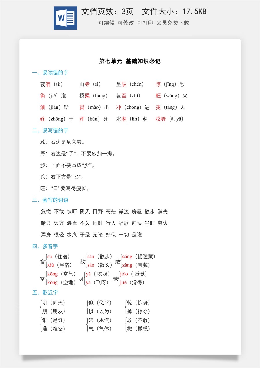 小学二年级语文上册第七单元知识必记.doc