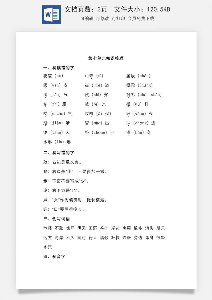 小学二年级语文上册第七单元知识梳理.doc