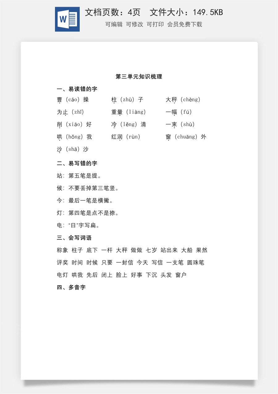 小学二年级语文上册第三单元知识梳理.doc