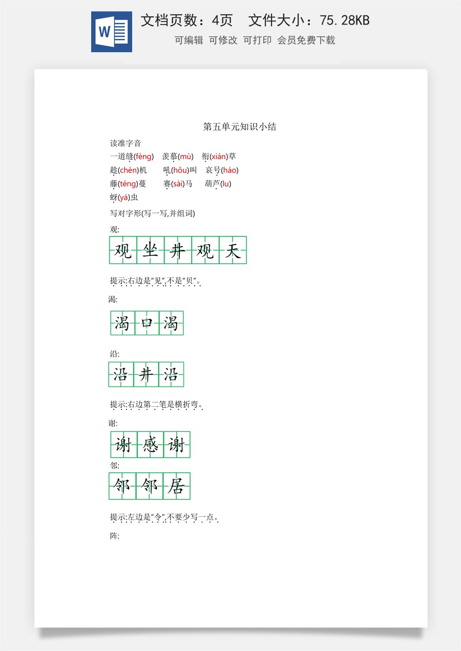 小学二年级语文上册第五单元知识小结.docx