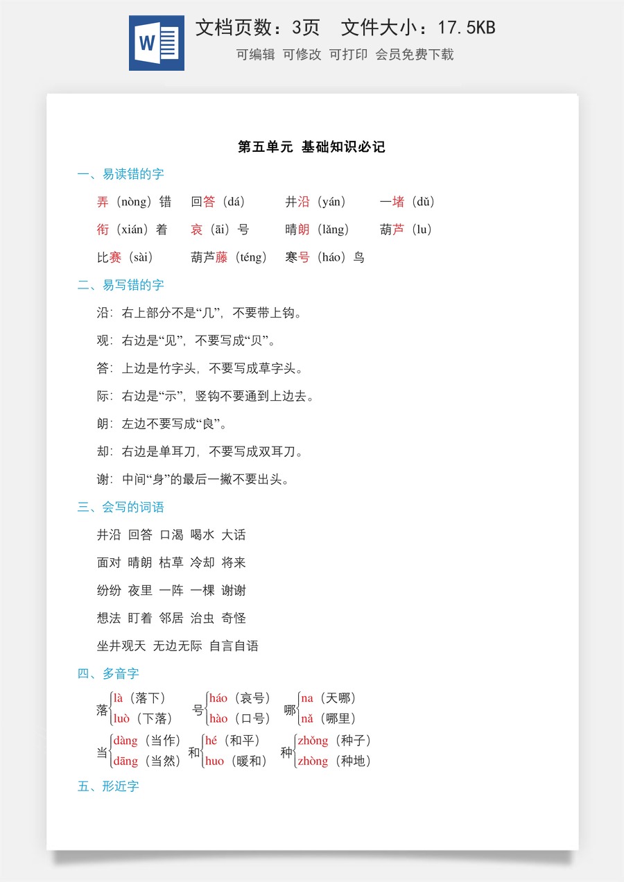 小学二年级语文上册第五单元知识必记.doc