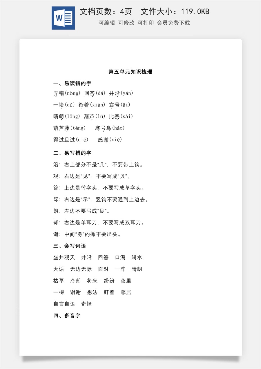 小学二年级语文上册第五单元知识梳理.doc