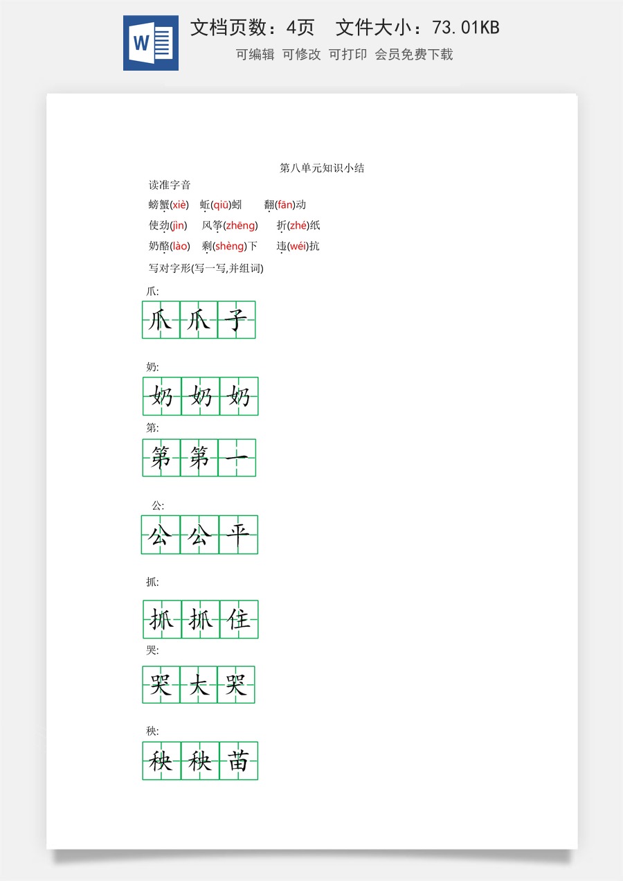 小学二年级语文上册第八单元知识小结.docx