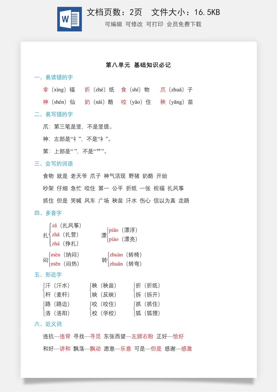 小学二年级语文上册第八单元知识必记.doc