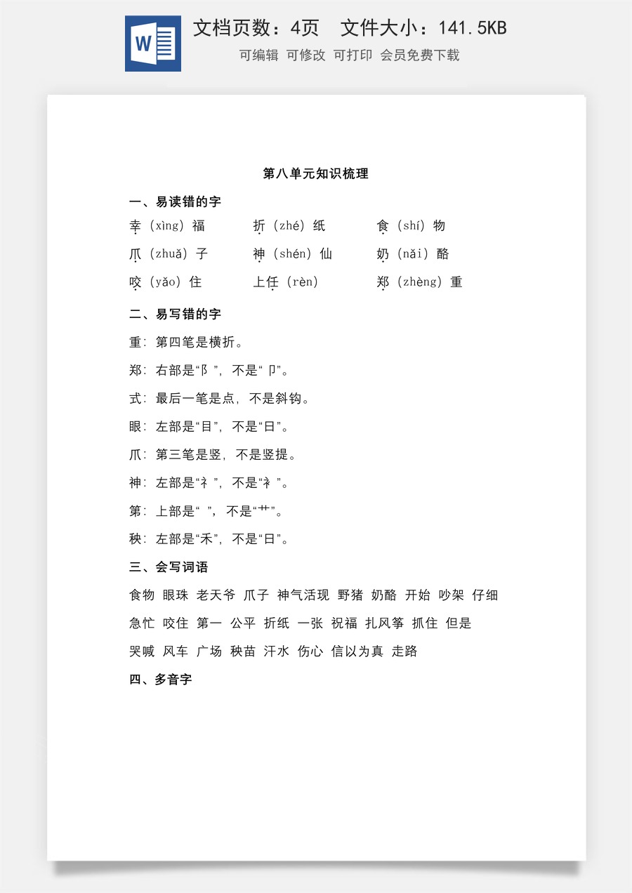 小学二年级语文上册第八单元知识梳理.doc