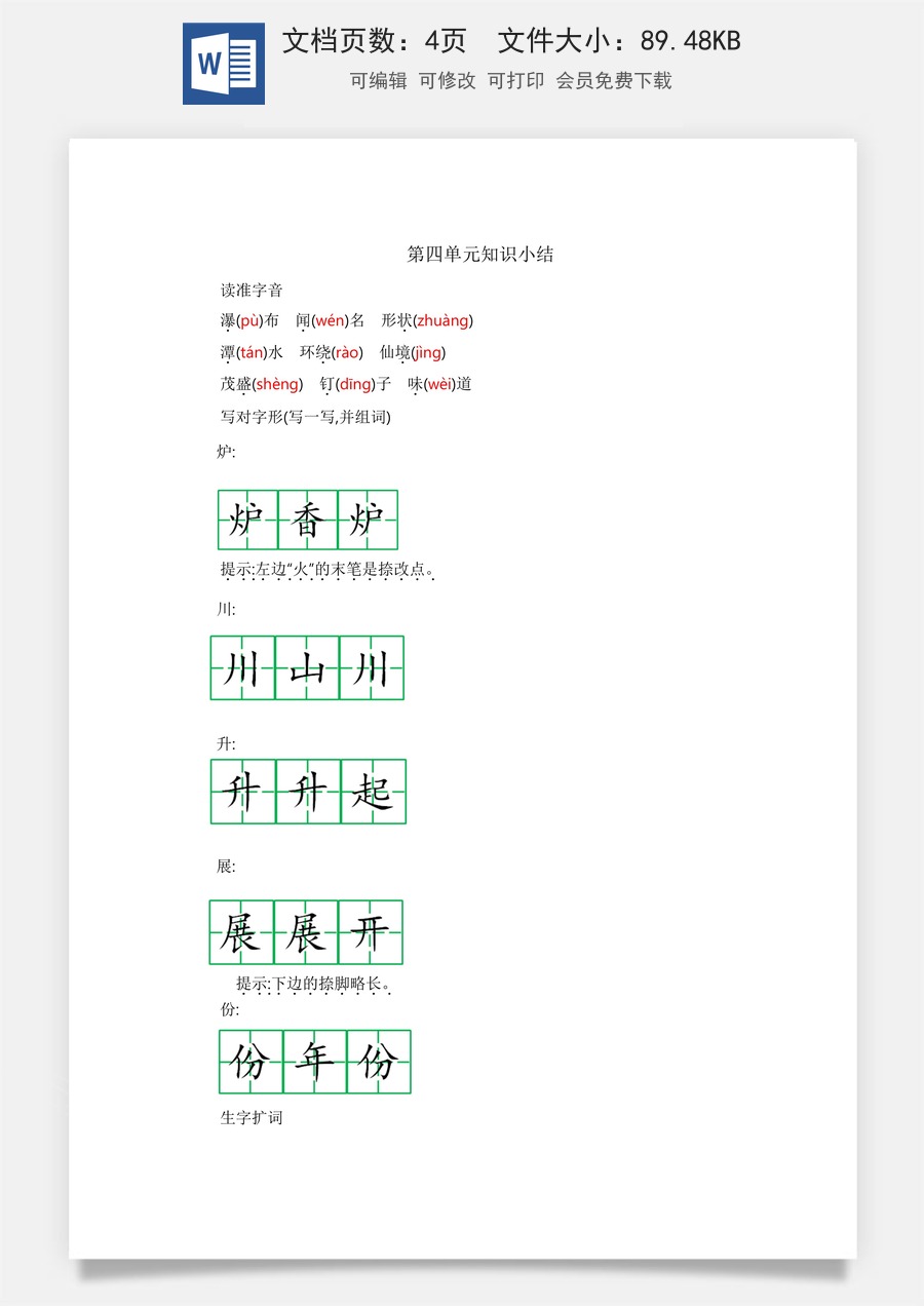 小学二年级语文上册第四单元知识小结.docx