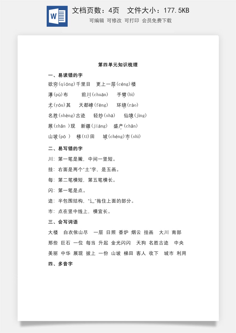 小学二年级语文上册第四单元知识梳理.doc