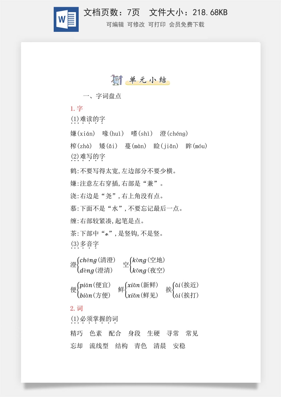 小学五年级上册语文第一单元知识小结.docx