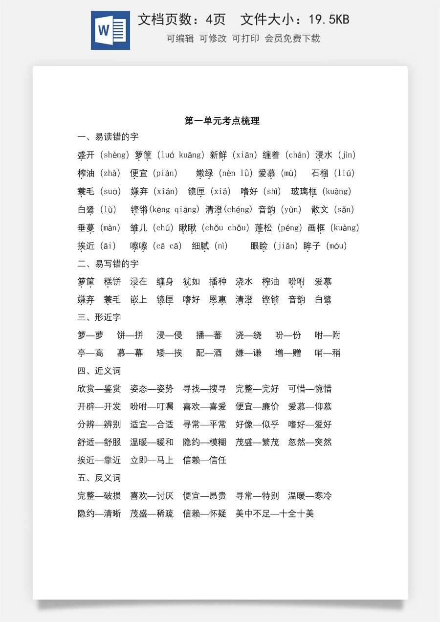 小学五年级上册语文第一单元考点梳理.doc