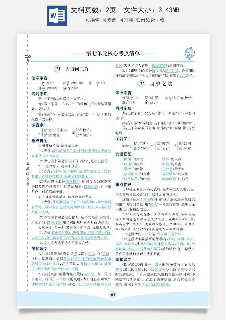 小学五年级上册语文第七单元核心考点清单.docx