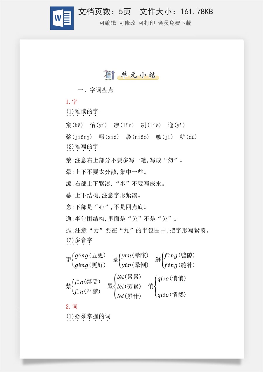 小学五年级上册语文第七单元知识小结.docx