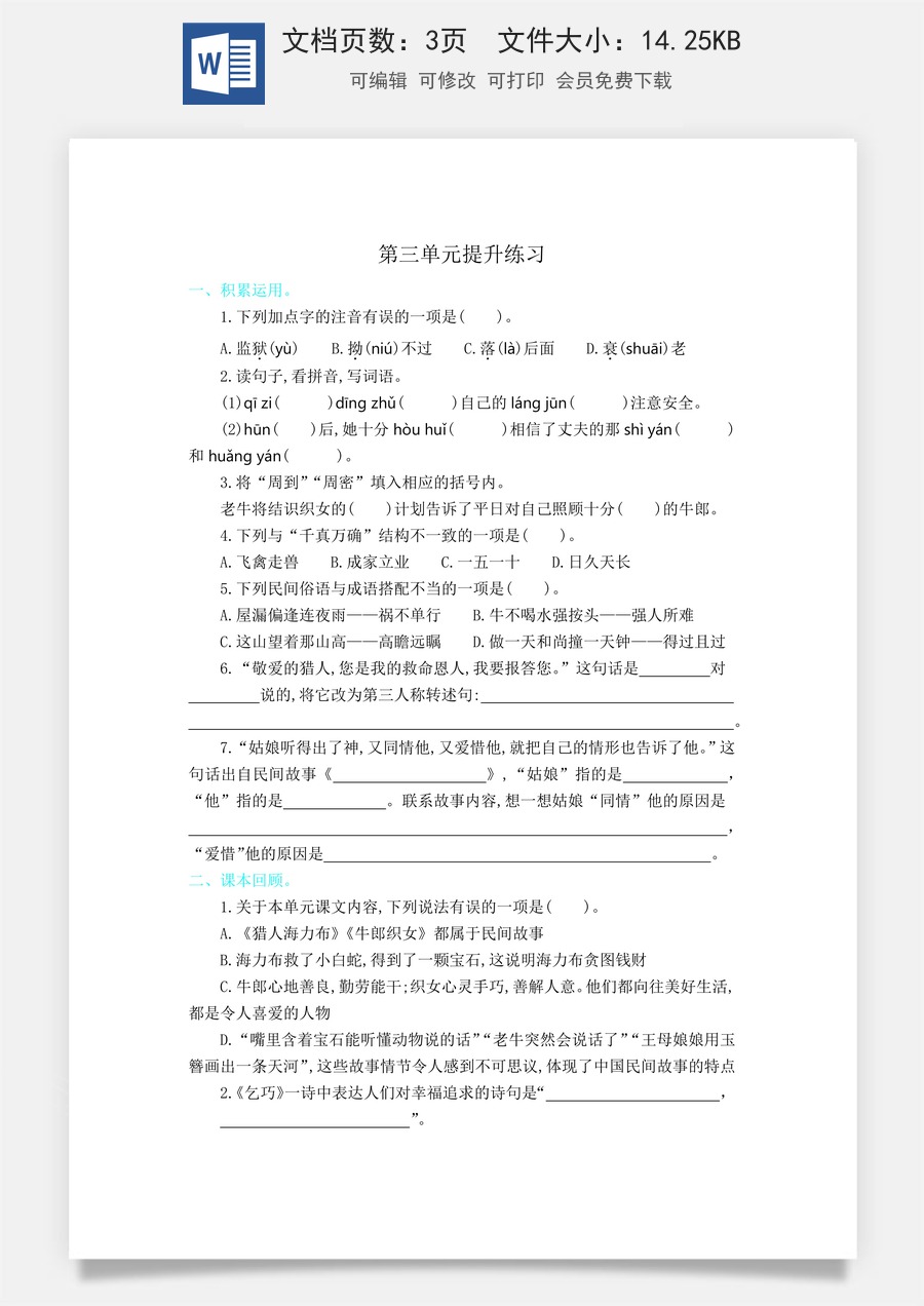 小学五年级上册语文第三单元提升练习.docx