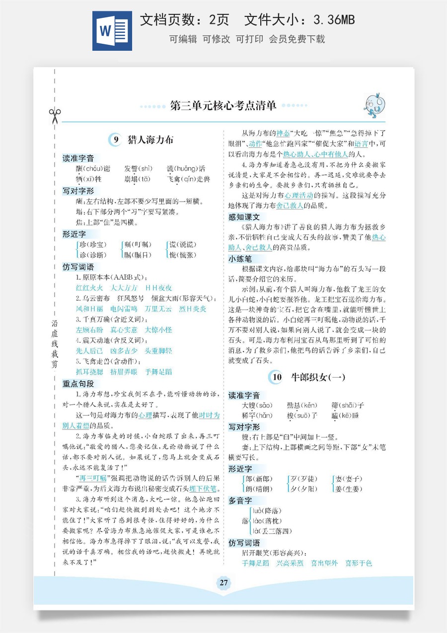 小学五年级上册语文第三单元核心考点清单.docx