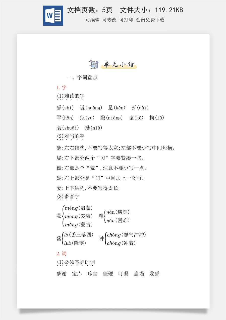 小学五年级上册语文第三单元知识小结.docx