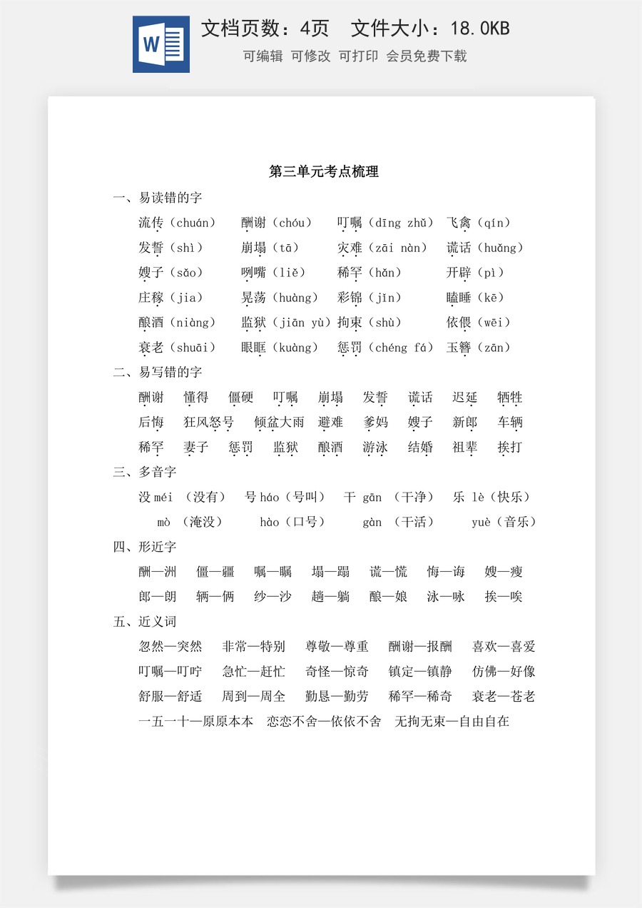 小学五年级上册语文第三单元考点梳理.doc