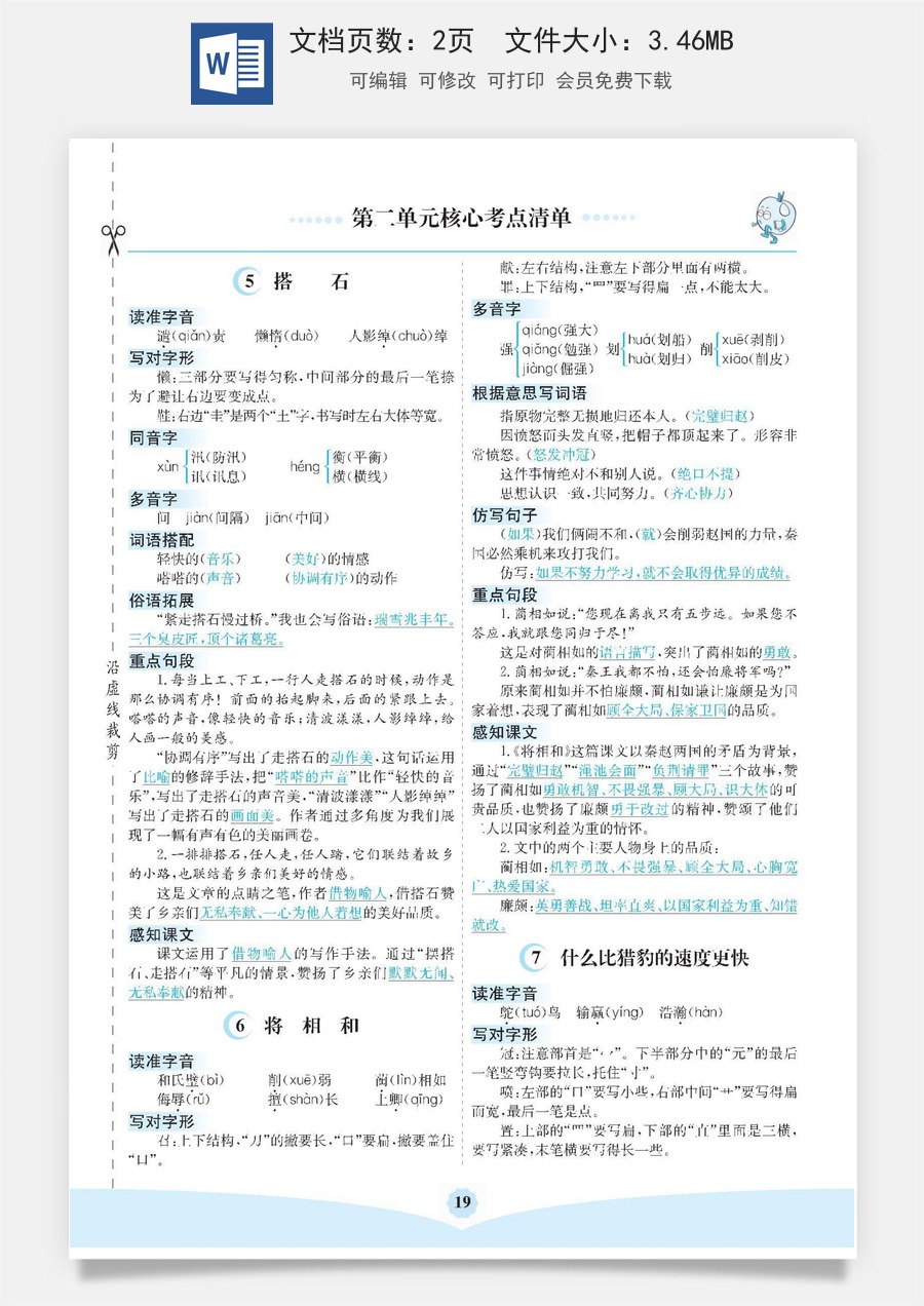 小学五年级上册语文第二单元核心考点清单.docx