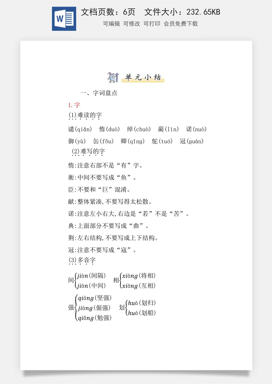 小学五年级上册语文第二单元知识小结.docx