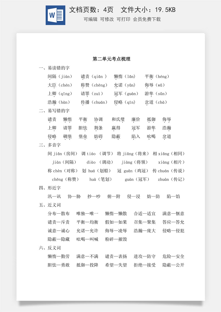 小学五年级上册语文第二单元考点梳理.doc