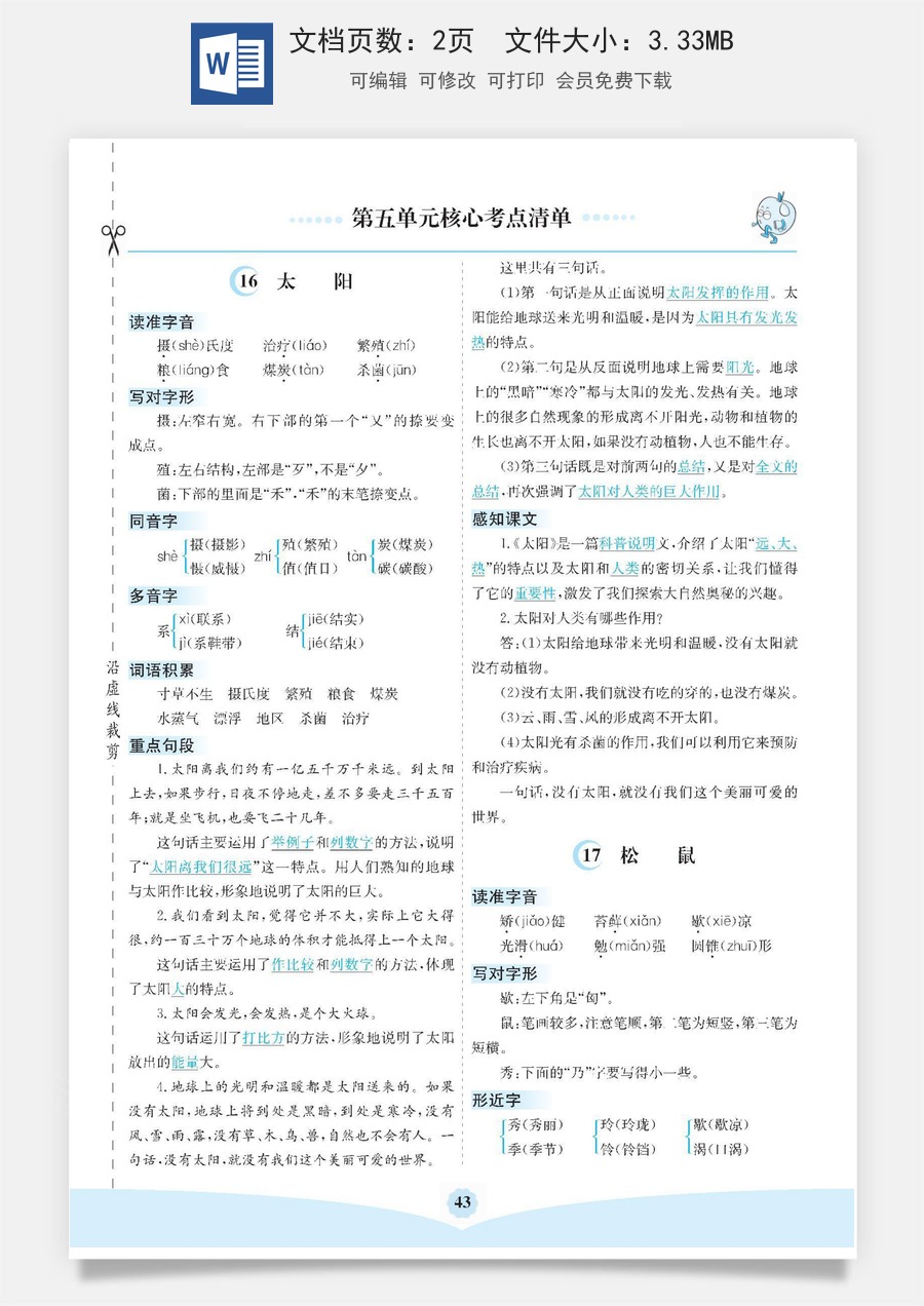 小学五年级上册语文第五单元核心考点清单.docx
