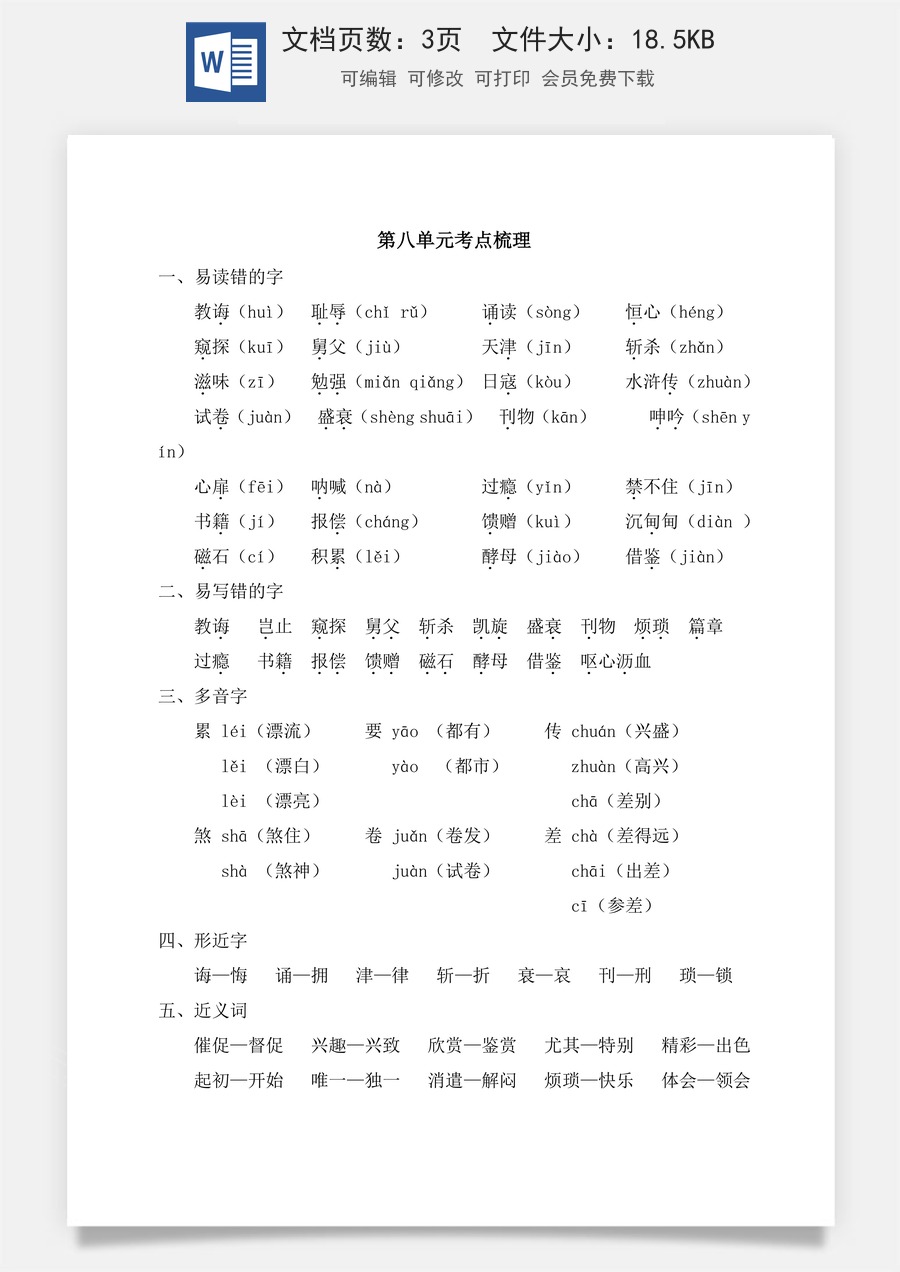 小学五年级上册语文第八单元考点梳理.doc