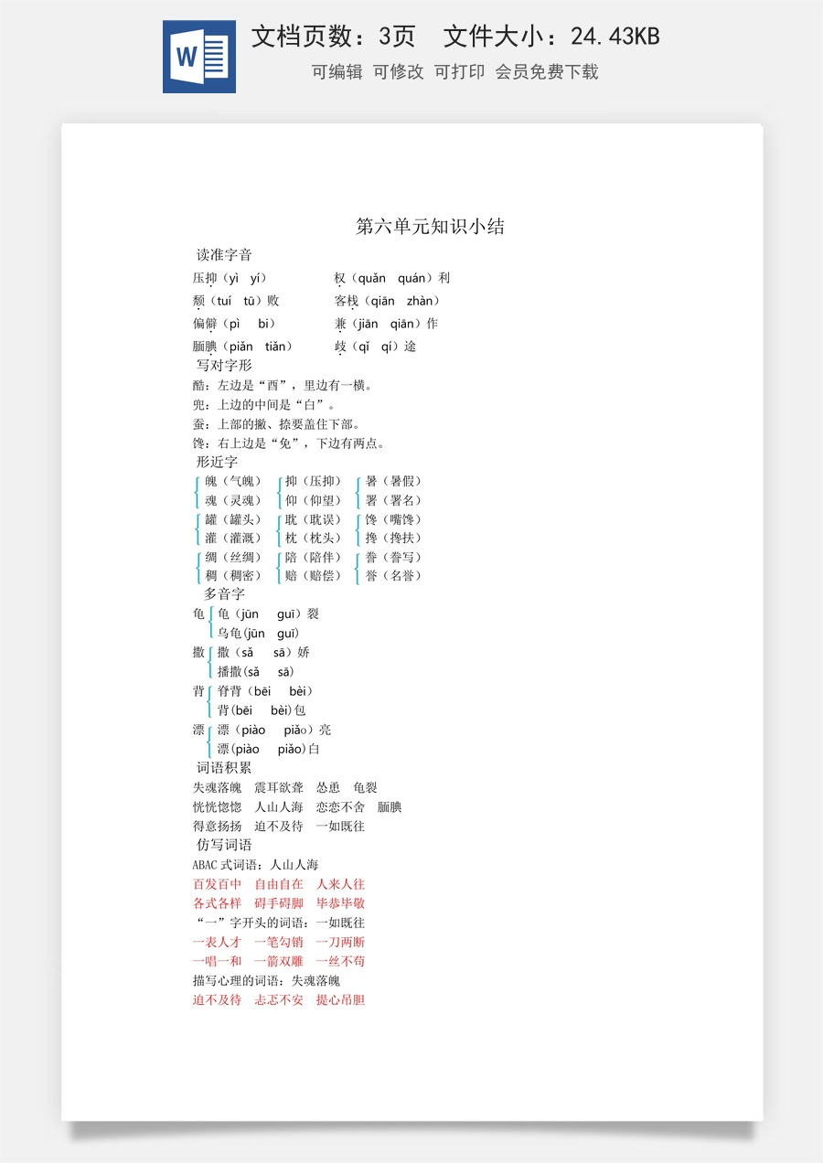 小学五年级上册语文第六单元知识小结.docx