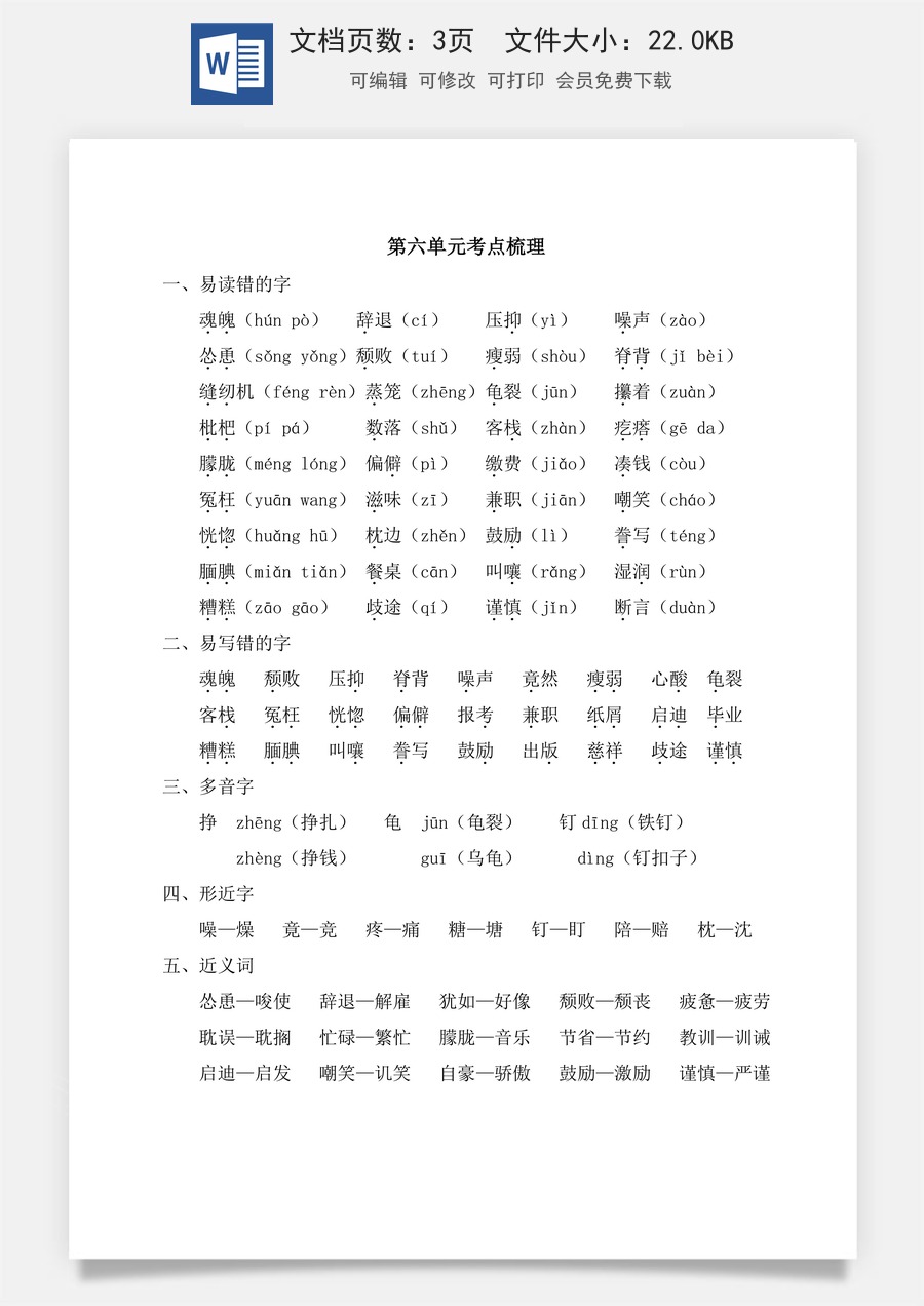 小学五年级上册语文第六单元考点梳理.doc