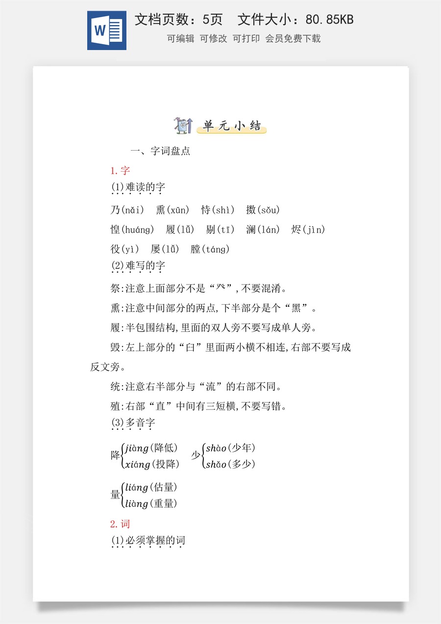 小学五年级上册语文第四单元知识小结.docx