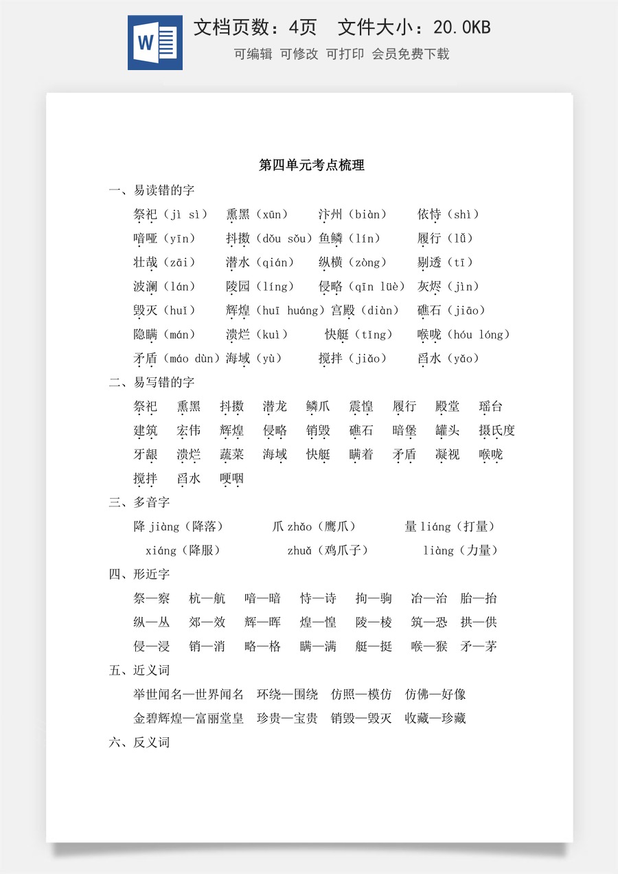 小学五年级上册语文第四单元考点梳理.doc