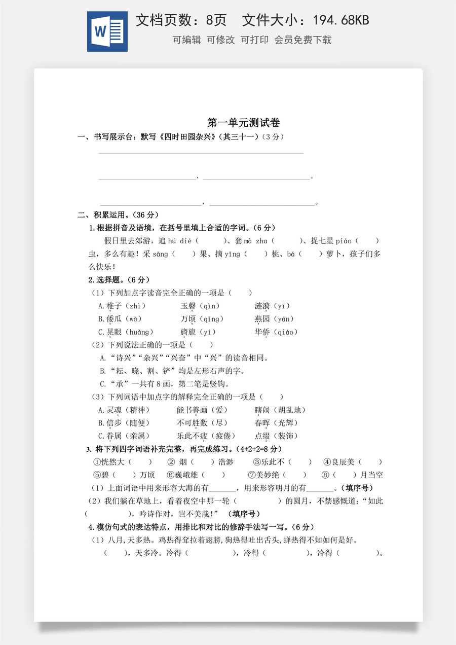 小学五年级下册语文第一单元测试卷（单元测试）-.docx