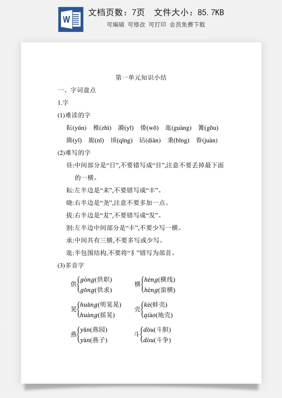 小学五年级下册语文第一单元知识小结_人教（部编版）.docx