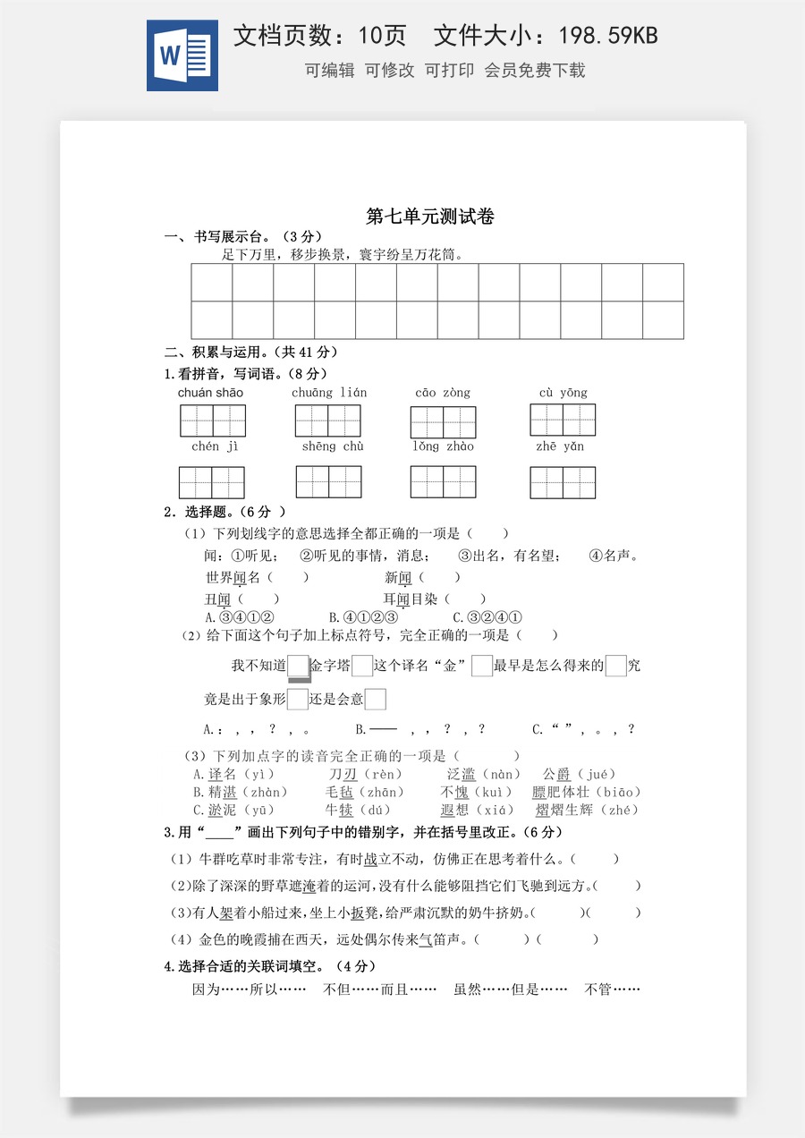 小学五年级下册语文第七单元测试卷（单元测试）.docx