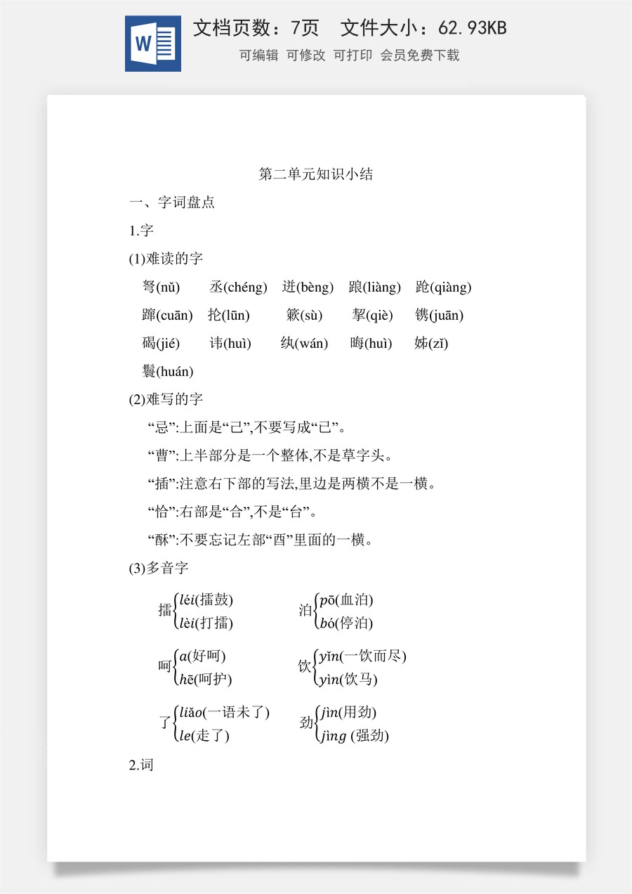 小学五年级下册语文第二单元知识小结_人教（部编版）.docx