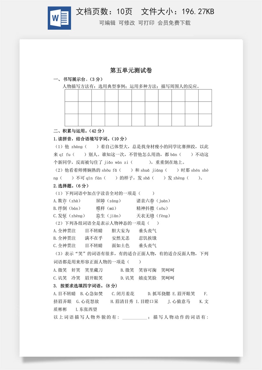 小学五年级下册语文第五单元测试卷（单元测试）.docx