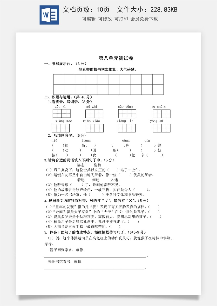 小学五年级下册语文第八单元测试卷（单元测试）.docx