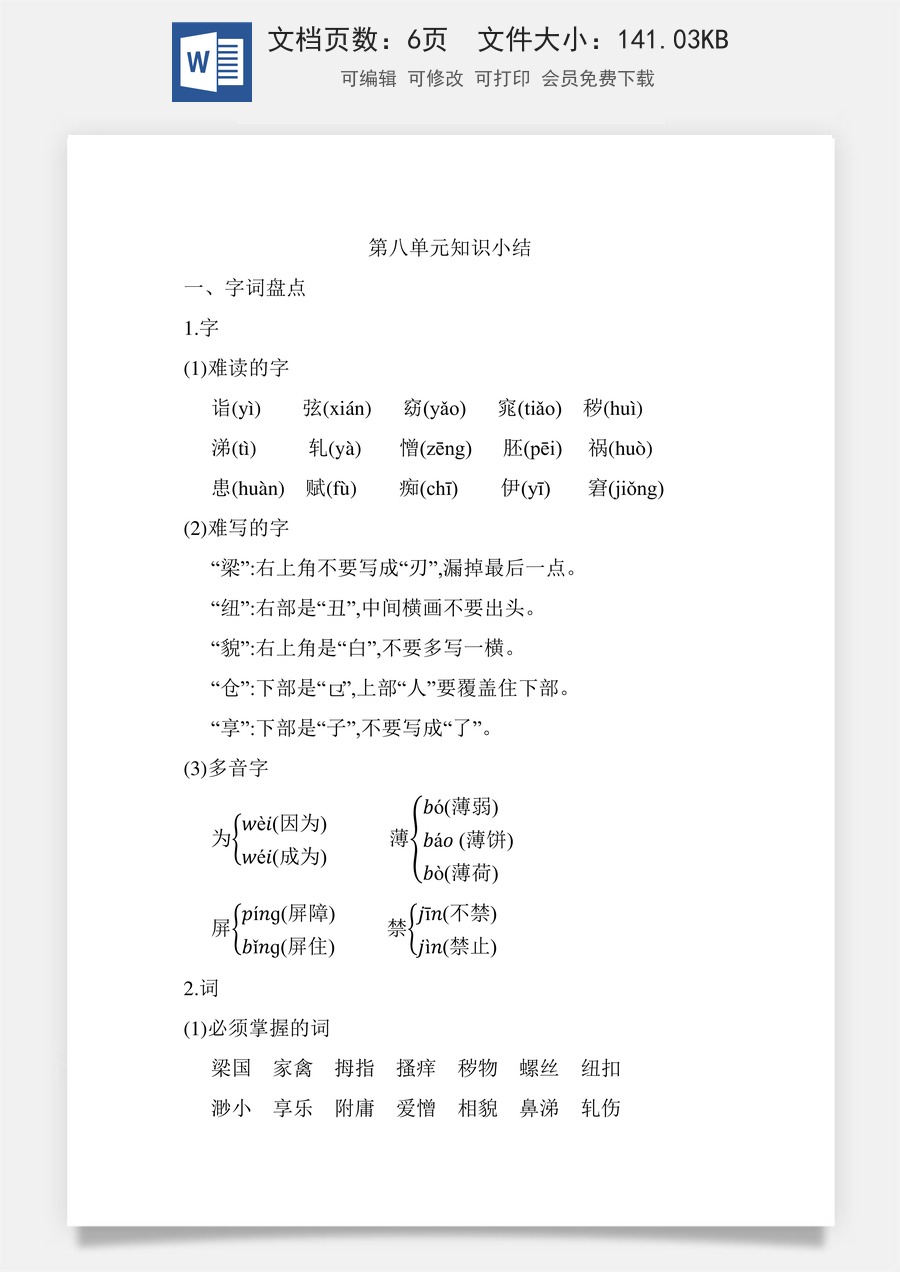 小学五年级下册语文第八单元知识小结_人教（部编版）.docx