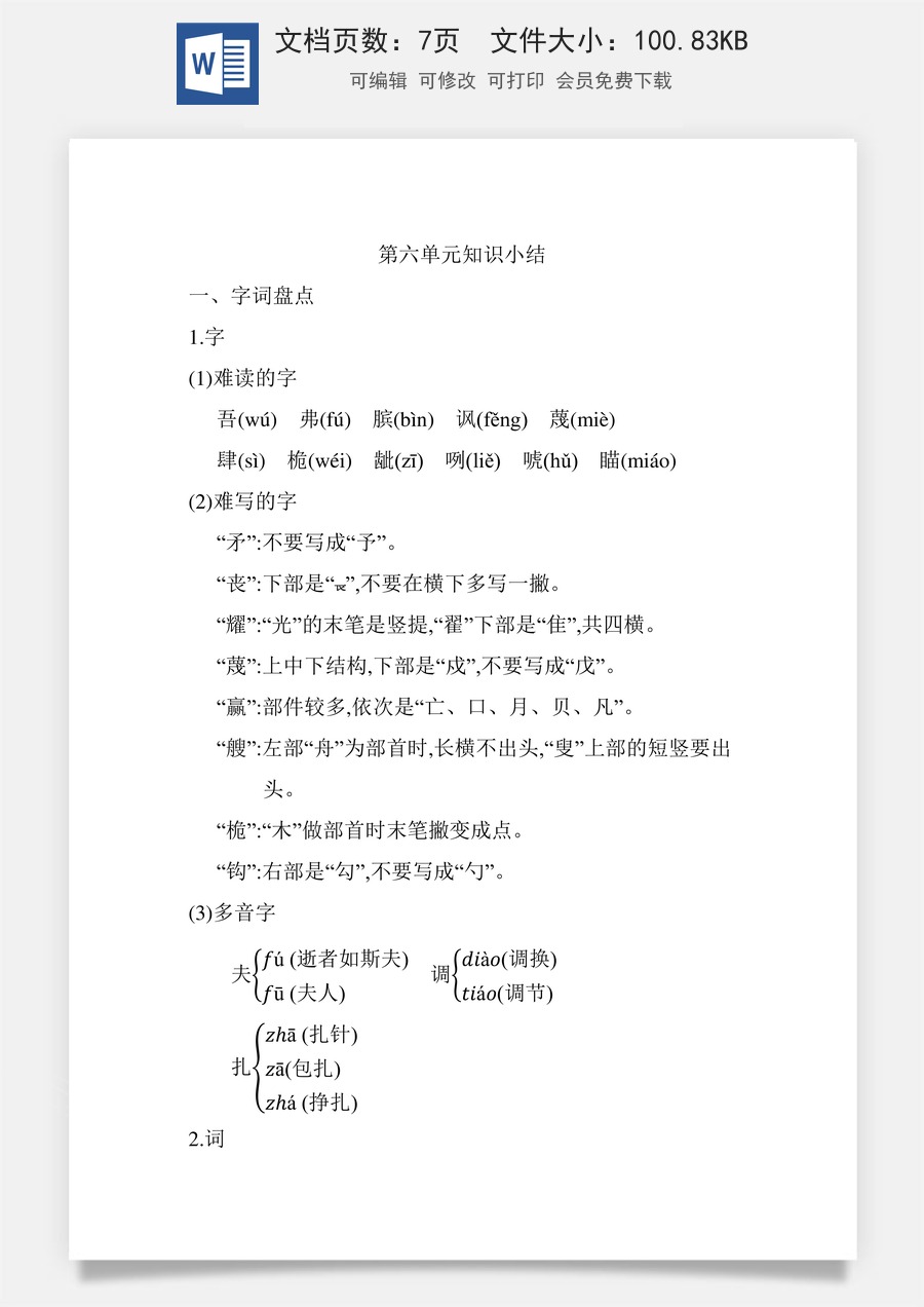 小学五年级下册语文第六单元知识小结_人教（部编版）.docx
