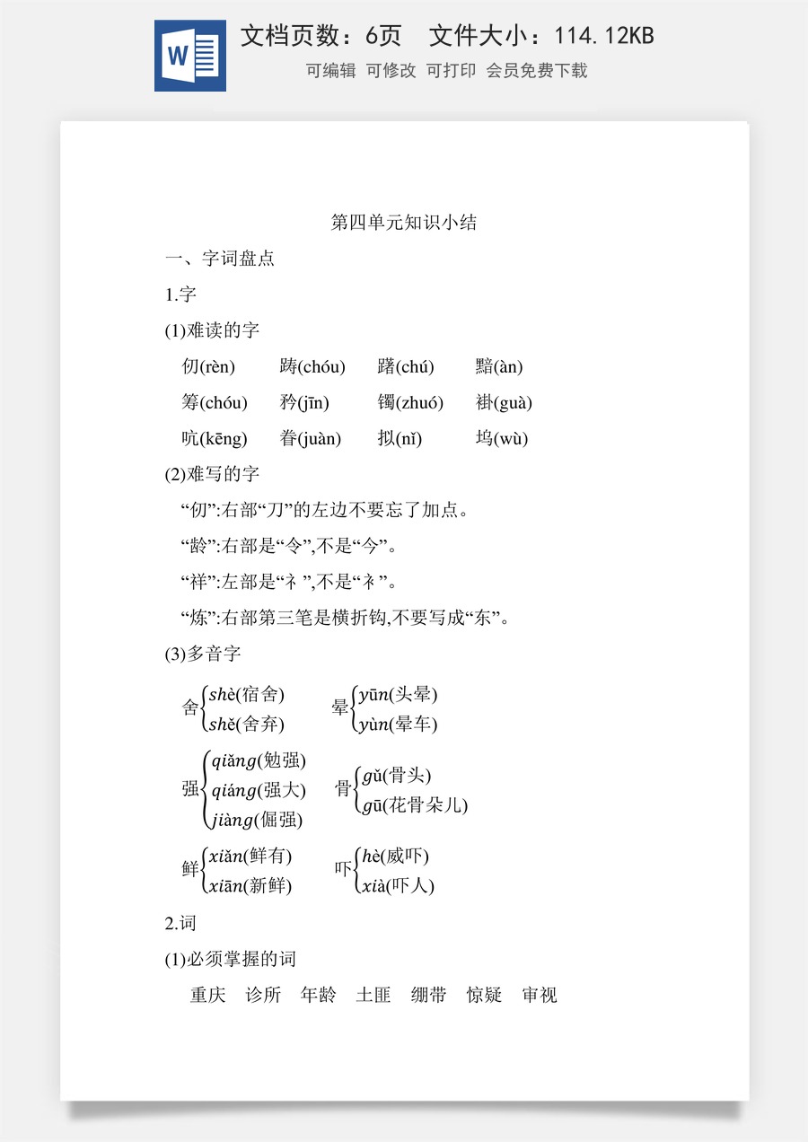 小学五年级下册语文第四单元知识小结_人教（部编版）.docx