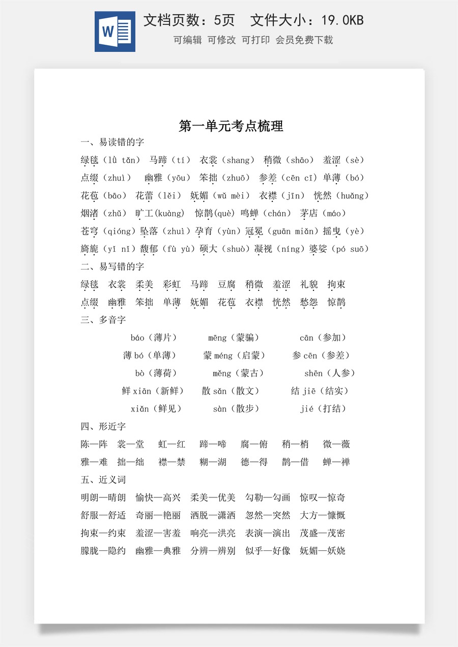 小学六年级上册语文第一单元考点梳理.doc