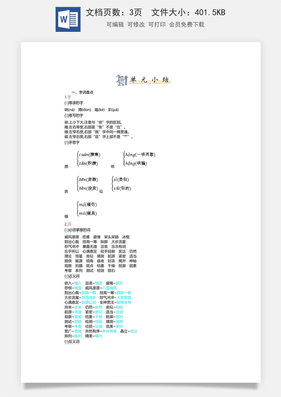 小学六年级上册语文第三单元知识小结.doc